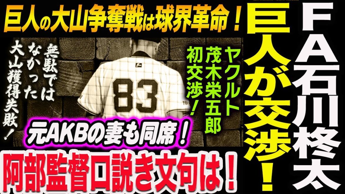 巨人阪神の大山争奪戦は球界革命だ！ＦＡ石川柊太に巨人が交渉していた！阿部監督口説き文句は！元AKBの妻も同席！ヤクルト茂木栄五郎初交渉！読売巨人軍 ジャイアンツ 巨人 GIANTS阿部監督
