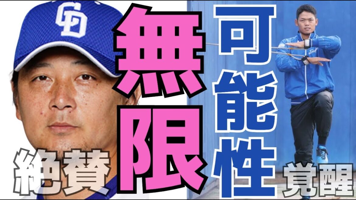 【根尾昂】涌井が無限の可能性を覚醒させることができるのか