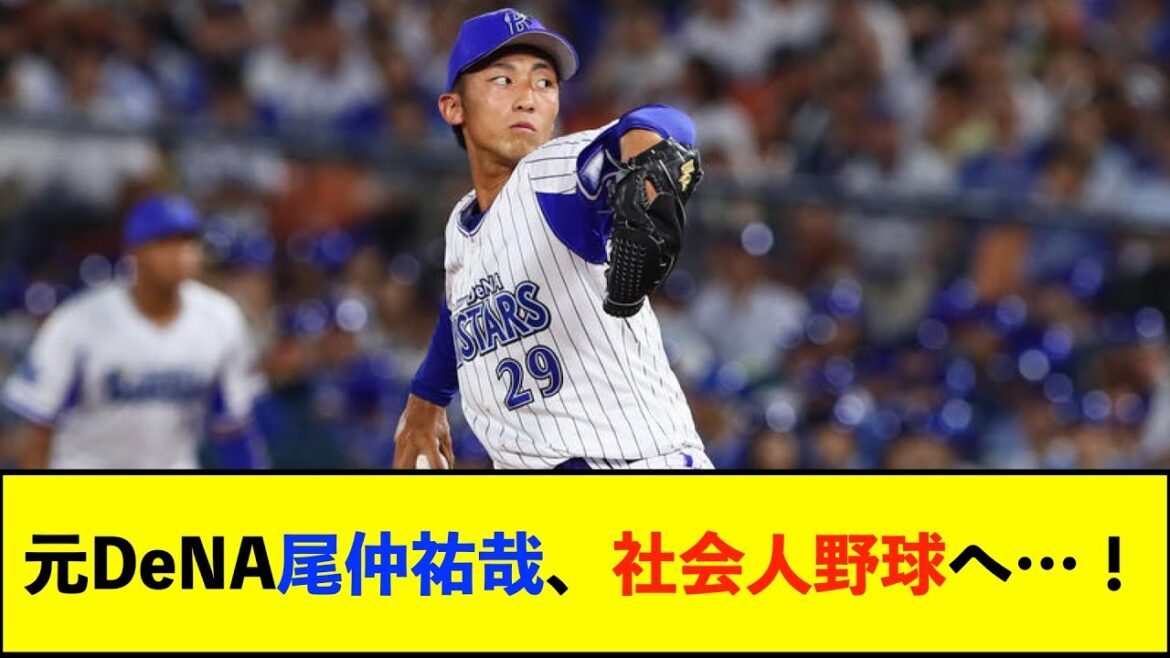 【朗報】元DeNA尾仲祐哉さん、社会人チーム「サムティ硬式野球部」で現役続行へ！【De速】