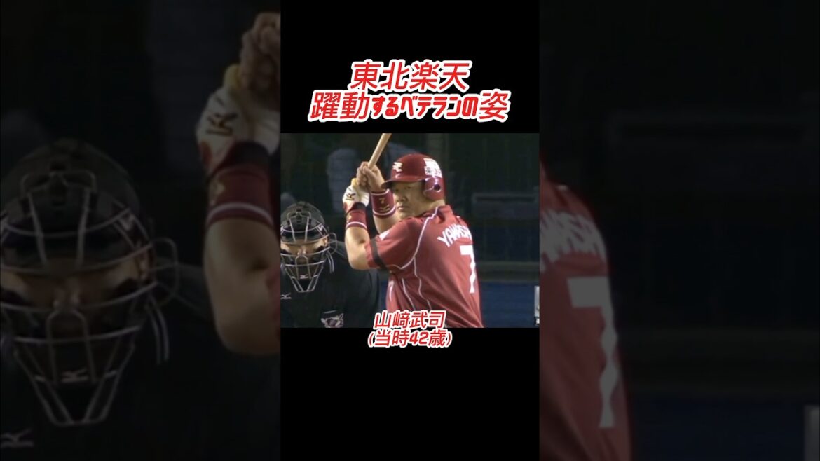 東北楽天 躍動するベテランたち #shorts #プロ野球 #東北楽天ゴールデンイーグルス #松井稼頭央 #山﨑武司 #岸孝之