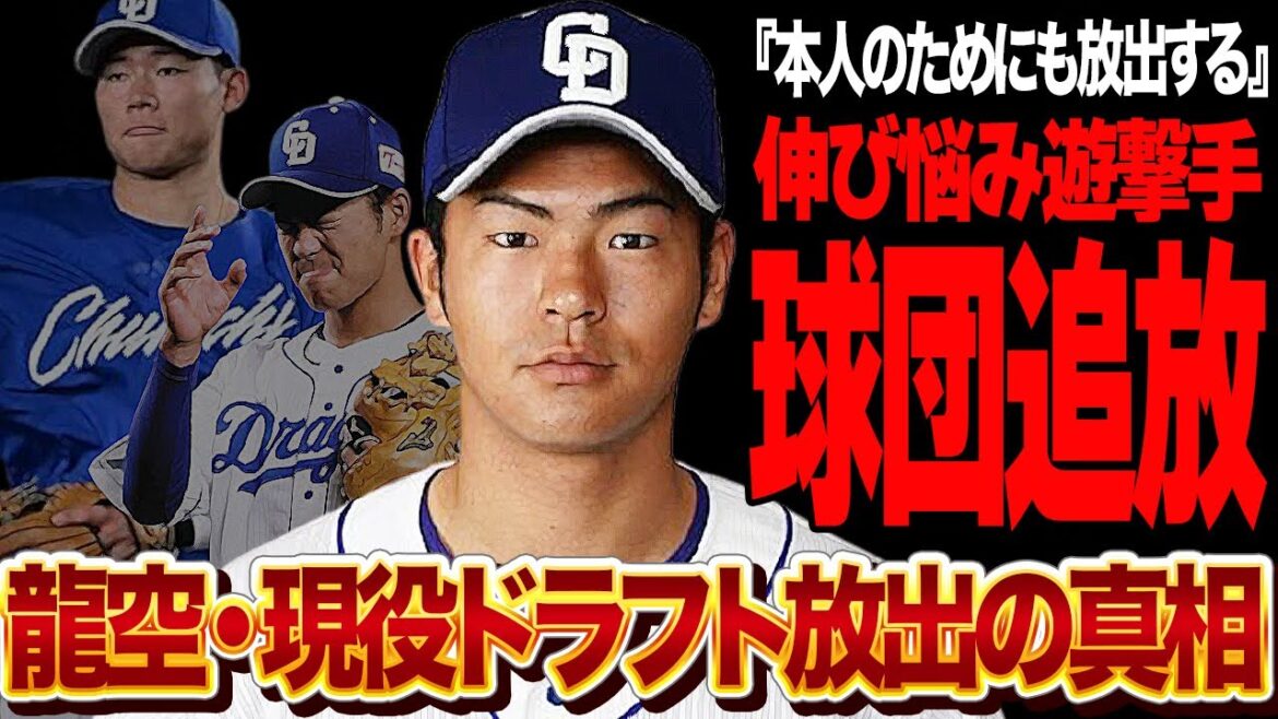 龍空が現役ドラフト放出の真相に言葉を失う…中日に伸び悩み続ける遊撃手、村松を越えられない現状がヤバい…親心的に他球団でのチャンスとして放出する舞台裏が…【プロ野球】