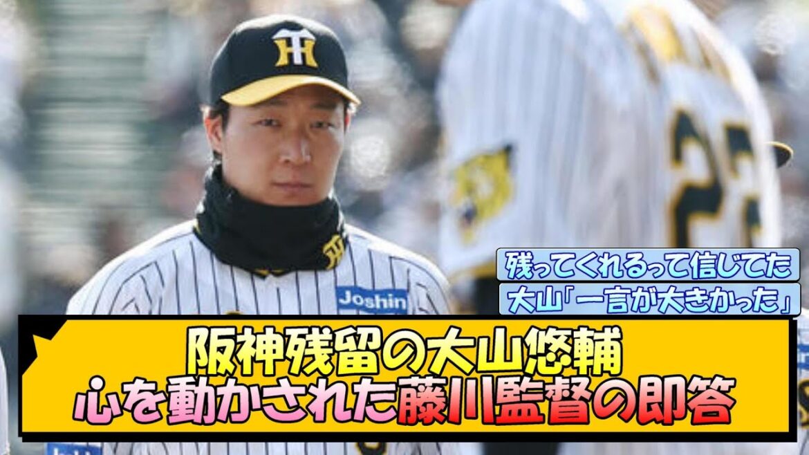 阪神残留の大山悠輔 心を動かされた藤川監督の即答【なんJ/2ch/5ch/ネット 反応 まとめ/阪神タイガース/藤川球児】