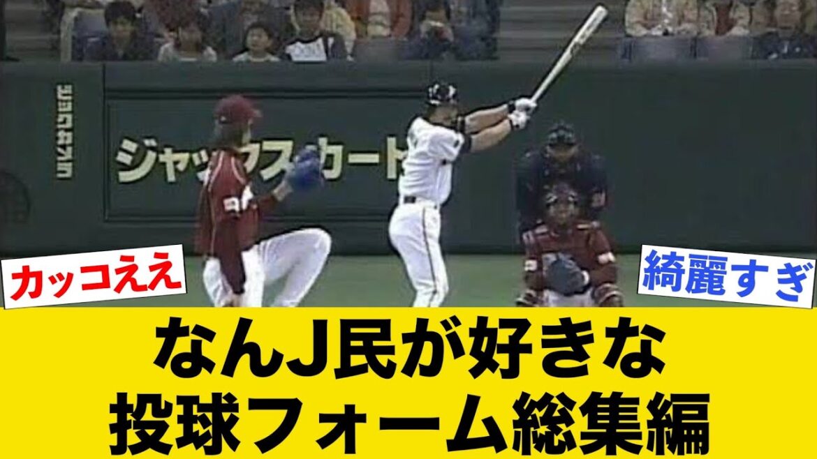 なんJ民が好きな投球フォーム全部集めてみたwwww