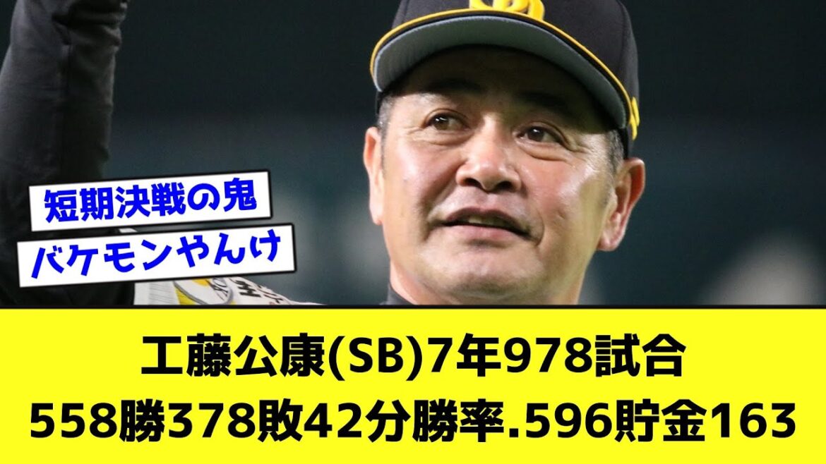 工藤公康(SB)7年978試合558勝378敗42分勝率.596貯金163【なんJ反応】