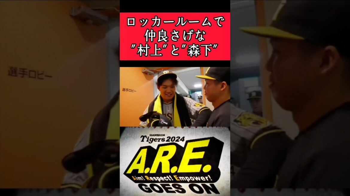 【阪神】森下、村上がロッカーで戯れる！ #阪神 #阪神タイガース #森下翔太 #村上頌樹  #shorts