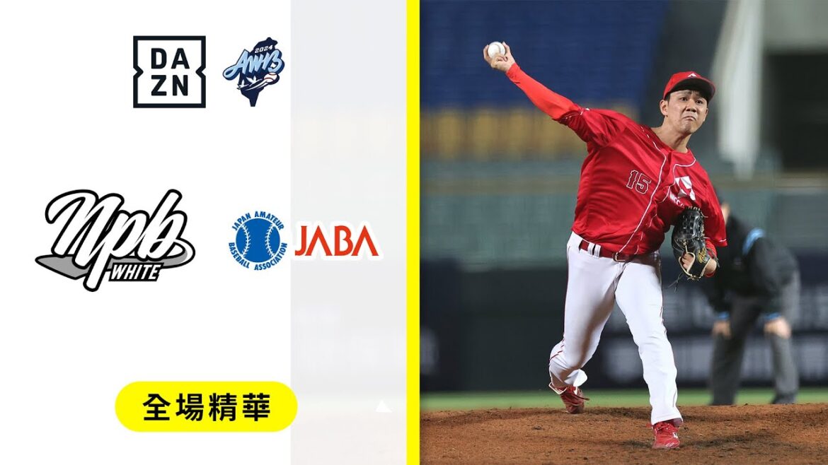 【冬盟】2024.11.27 日本社會人 vs 日職白隊 全場精華