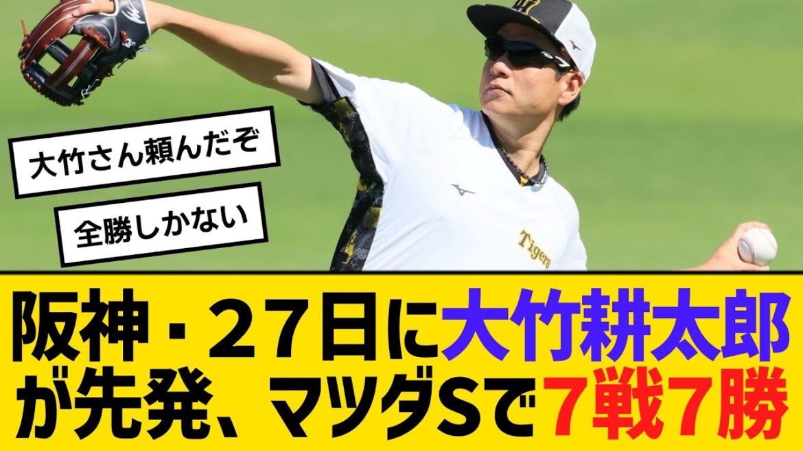阪神・２７日に大竹耕太郎が広島戦に先発、マツダスタジアムで７戦７勝　【ネットの反応】【反応集】