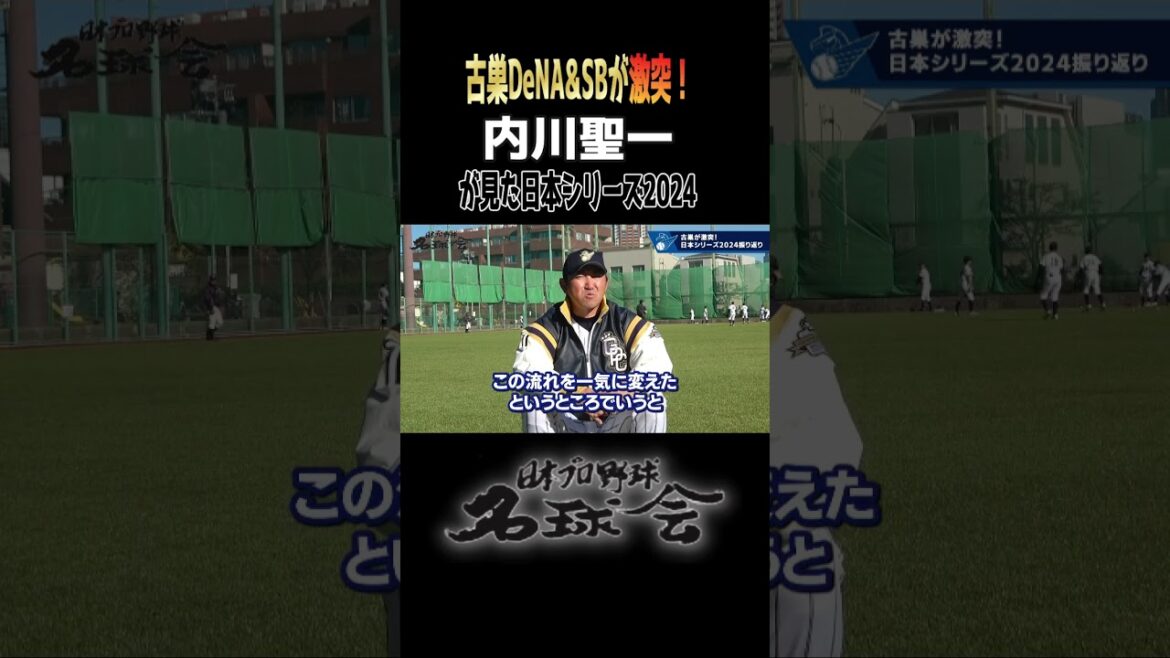 【古巣 DeNA & ソフトバンク が激突！ 】内川聖一が見た日本シリーズ2024 ＜日本 プロ野球 名球会 ＞ #shorts #プロ野球 ＃横浜DeNA #ソフトバンクホークス #内川聖一