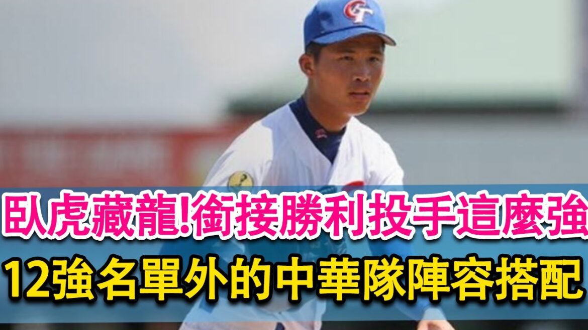 臥虎藏龍！預選賽選他就對了！打爆過日本澳洲！WBC預選賽銜接、勝利組投手陣容預測，個個都不好惹！