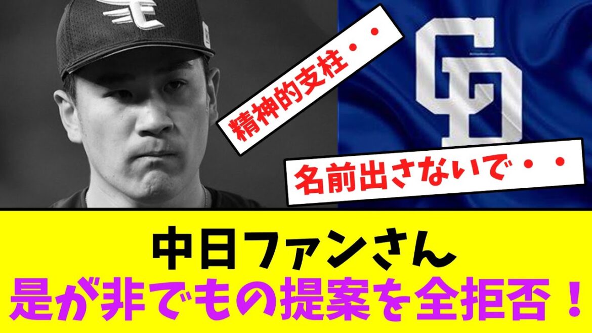 中日ファンさん、是が非でもの提案を全拒否！【なんJなんG】【2ch5ch】