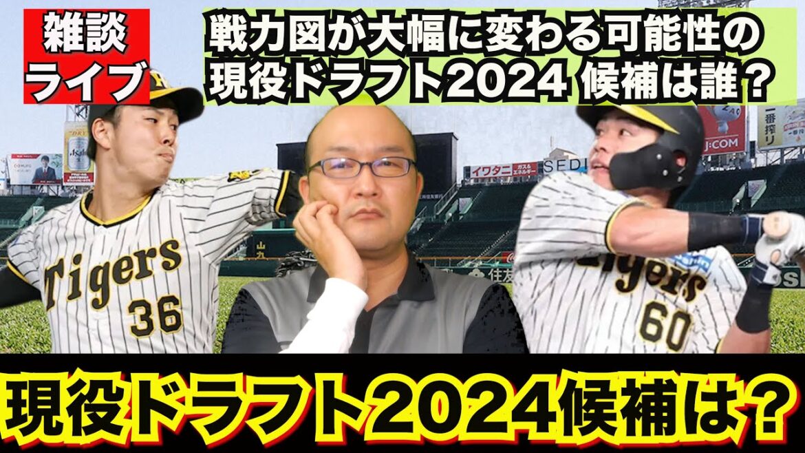 【虎渓三笑TV】ライブ配信 2024.12.02 阪神タイガース 現役ドラフト 候補 2024 戦力図が大幅に変わる可能性のある現ドラに指名されるのは？セリーグ他球団の候補は？小野寺暖 他