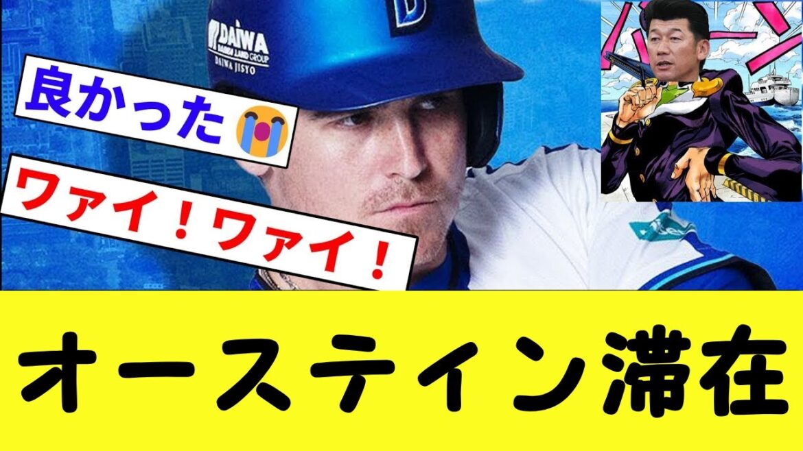【こいつはグレートですよ】オースティン 残留！【プロ野球反応集】【プロ野球反応集】