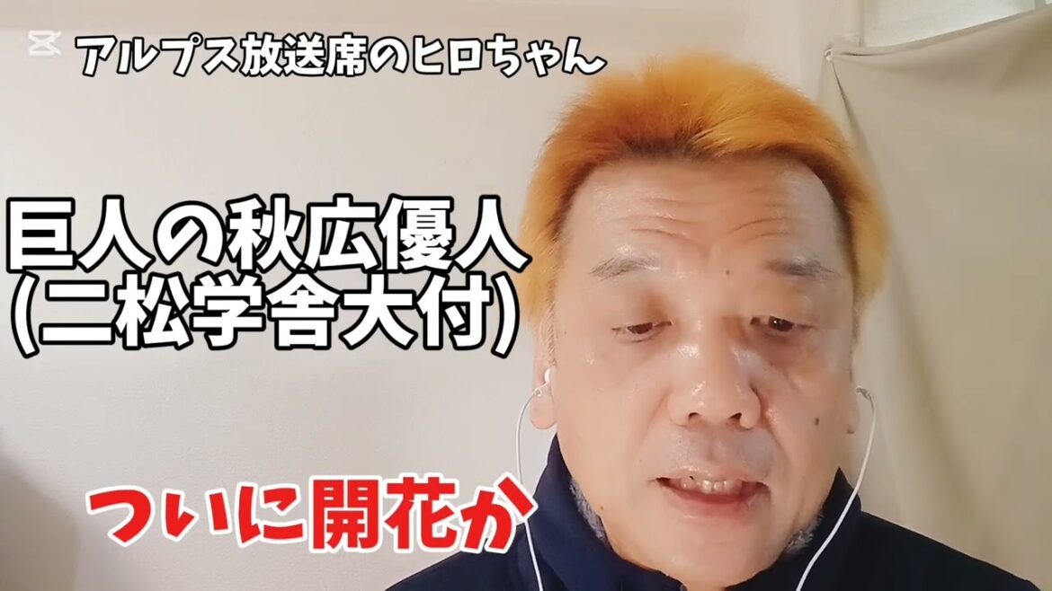 【速報】巨人の秋広優人（二松学舎大付）が22歳でついにブレイクか？