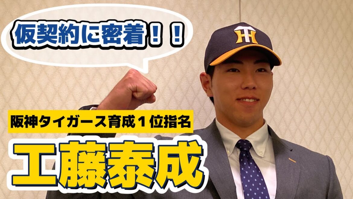 【阪神タイガース育成１位指名】 ＃工藤泰成 投手の仮契約会見に密着！