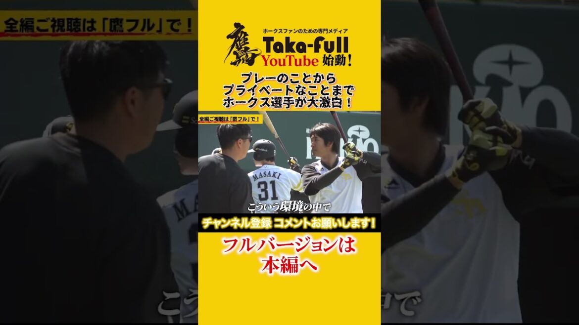 ソフトバンクホークス選手が激白！プレーのことからプライベートなことまで鷹フル限定公開