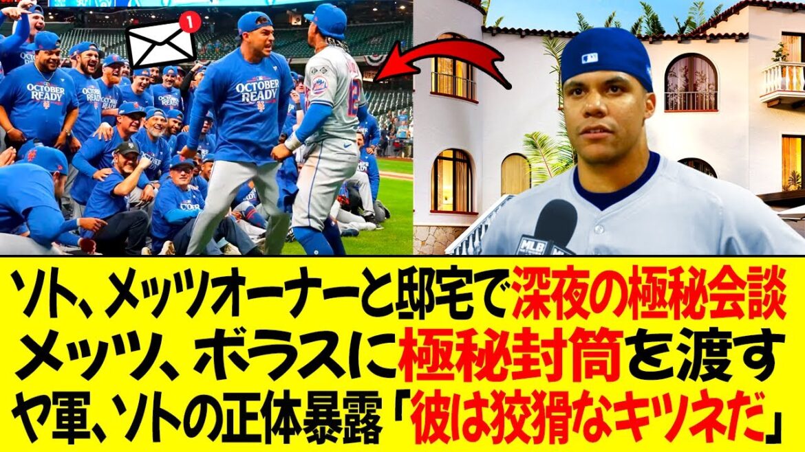 ソト、メッツオーナーと邸宅で深夜の極秘会談！メッツ、ボラスに極秘封筒を渡す！ヤンキースはソトの正体を暴露「彼は狡猾なキツネだ」