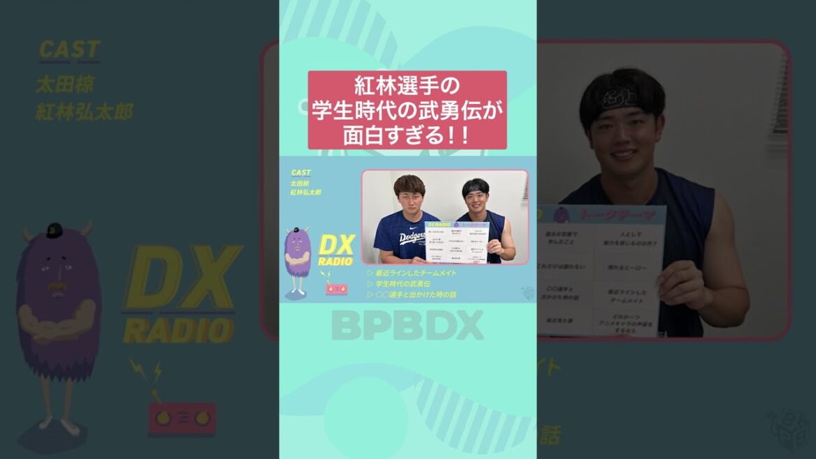ORIX-Buffaloes: #紅林弘太郎 #学生時代の武勇伝 #面白すぎる #BPBDX #DXRADIO #オリックス #shots #紅林弘太郎 #学生時代の武勇伝 #面白すぎる #BPBDX #DXRADIO #オリックス #shots