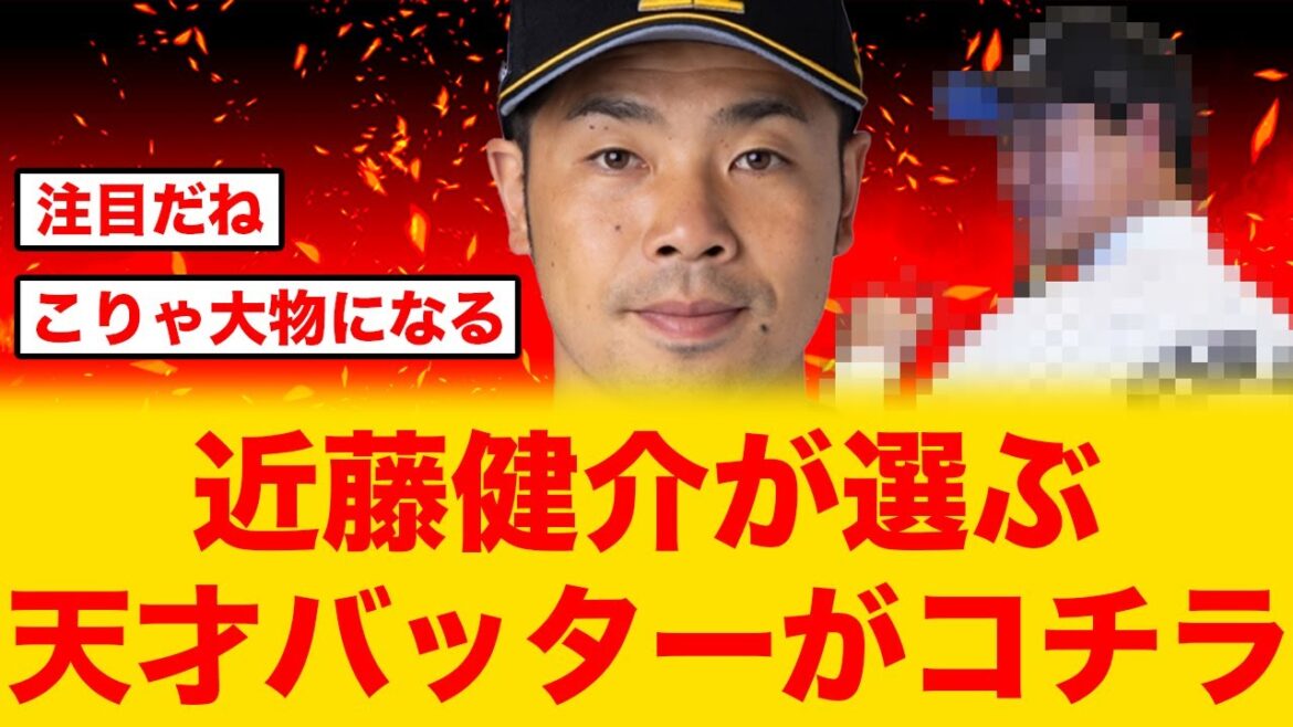 NPB最強打者・近藤健介が選ぶ次世代天才打者がコチラ