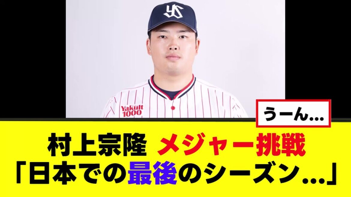 【ヤクルト】村上宗隆  「日本での最後のシーズン...」