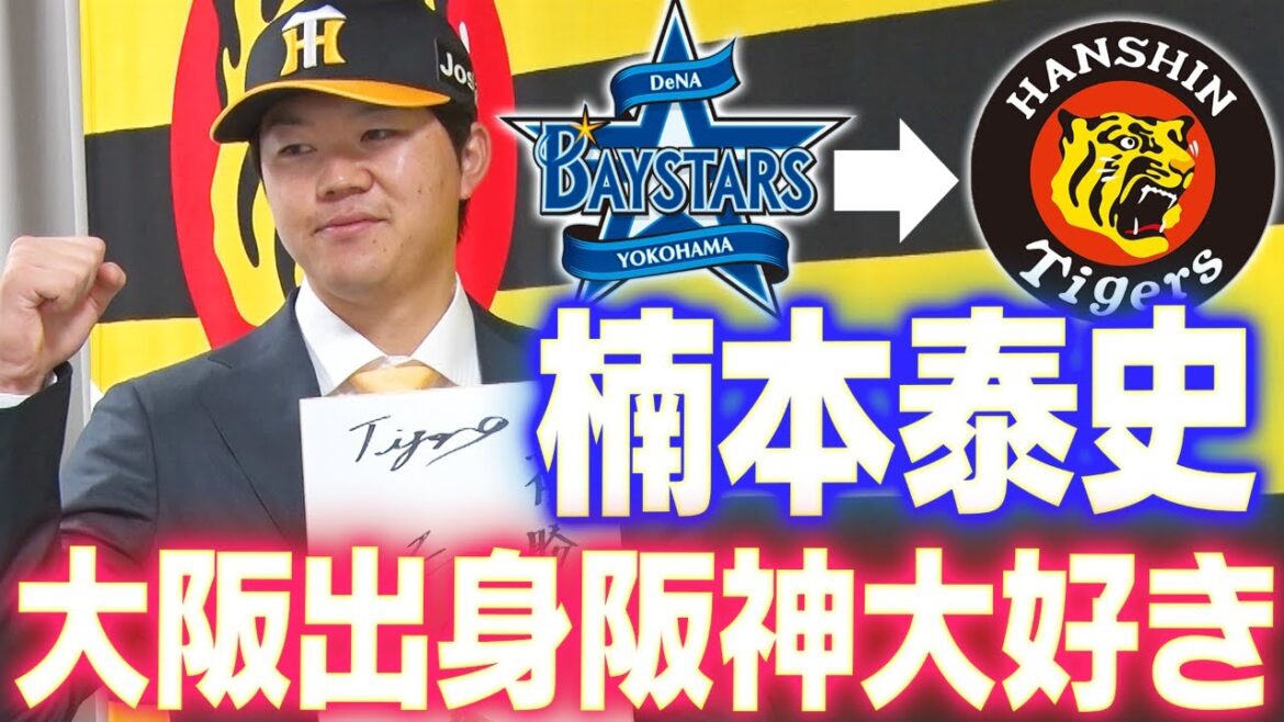 【新加入】昨季までDeNAでプレーした楠本泰史が阪神入団！幼少期から培った阪神愛を語った！阪神タイガース密着！応援番組「虎バン」ABCテレビ公式チャンネル