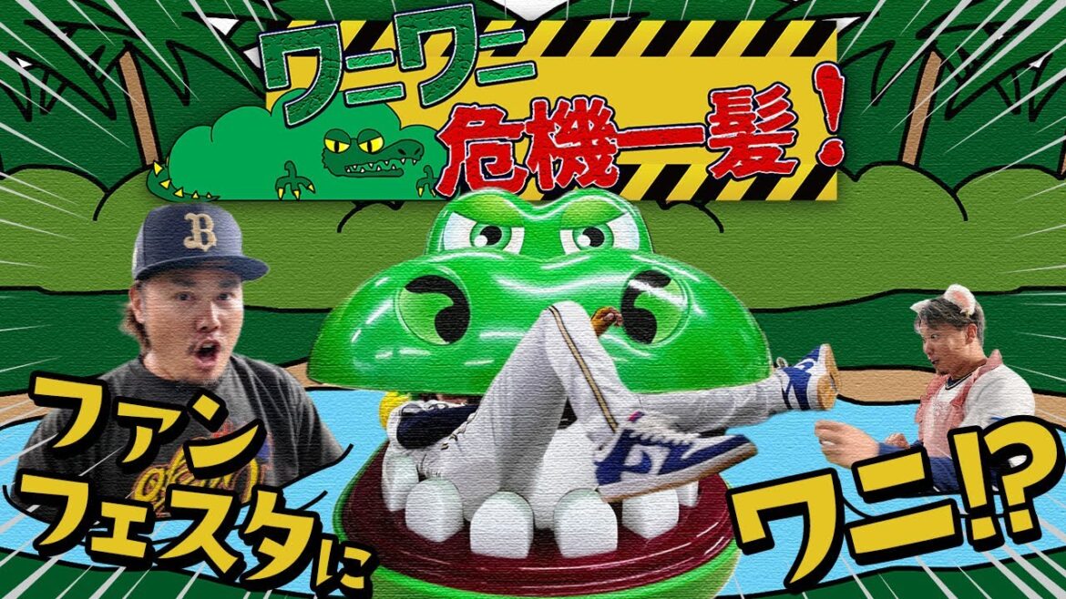 ファンフェスタにワニ！？ワニワニ危機一髪！