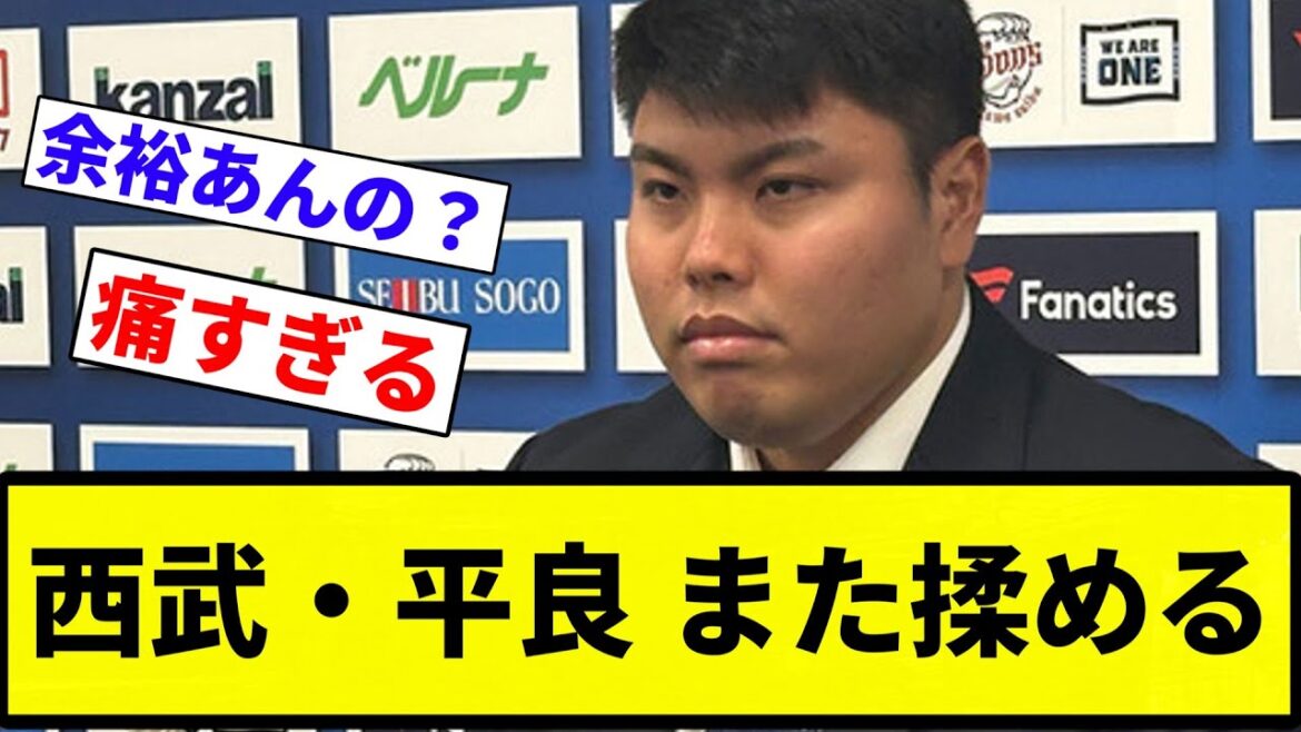 【また保留だよ】西武・平良 また揉める【プロ野球反応集】【プロ野球反応集】