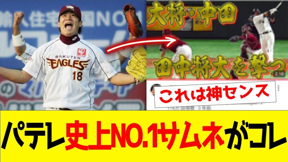 【天才的思考】パテレ史上NO 1サムネがガチで凄すぎる！！【田中将大】【中田翔】【なんJ/2ch/5ch/プロ野球反応集】