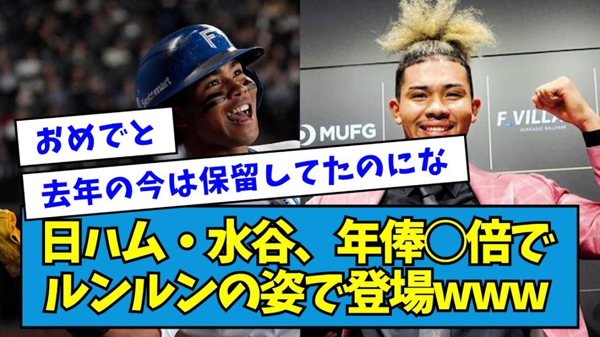【おめでとう】日ハム・水谷、年俸○倍でルンルンの姿で登場www【なんJ反応】
