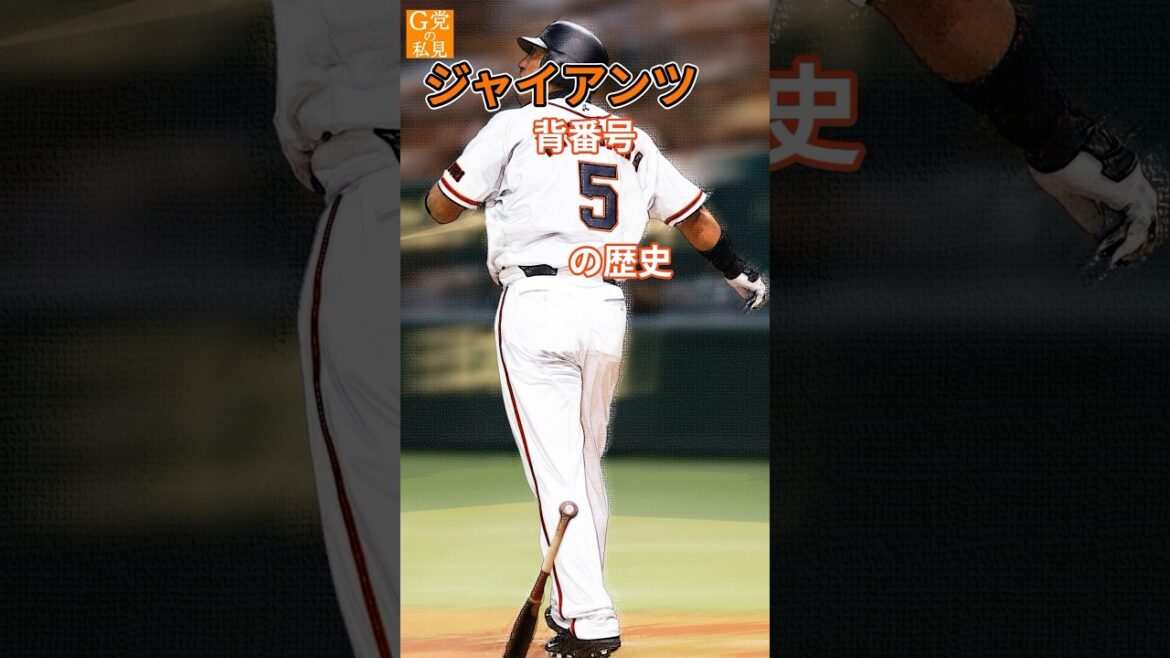 ★読売ジャイアンツ 背番号5の歴史 #清原和博 #門脇誠 #ラミレス #shorts ★読売ジャイアンツ 背番号5の歴史 #清原和博 #門脇誠 #ラミレス #shorts