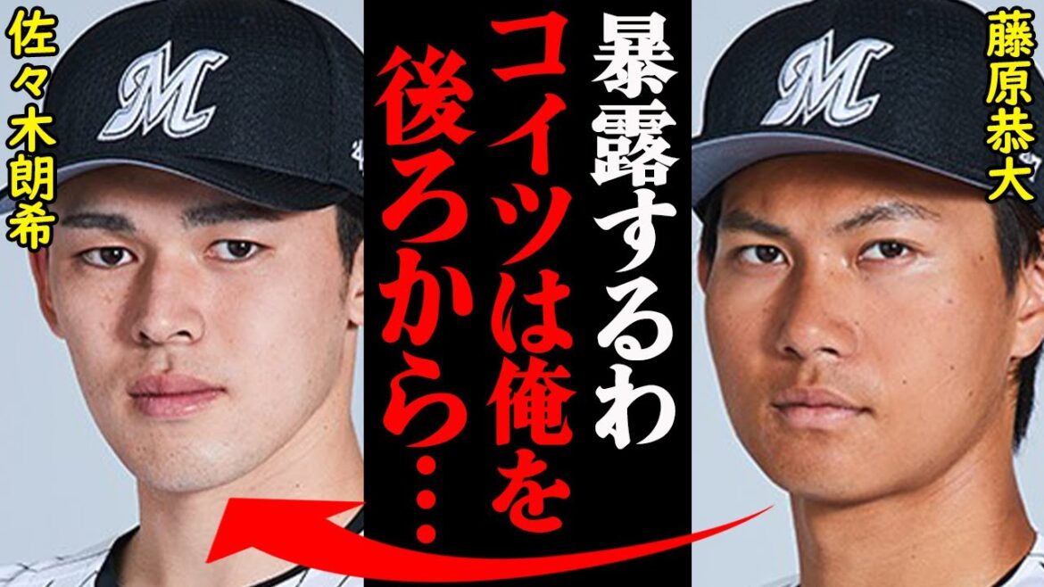 ロッテ・藤原恭大と佐々木朗希の現在の関係性がヤバすぎると話題に！「顔合わせるたびに〇〇されて…」