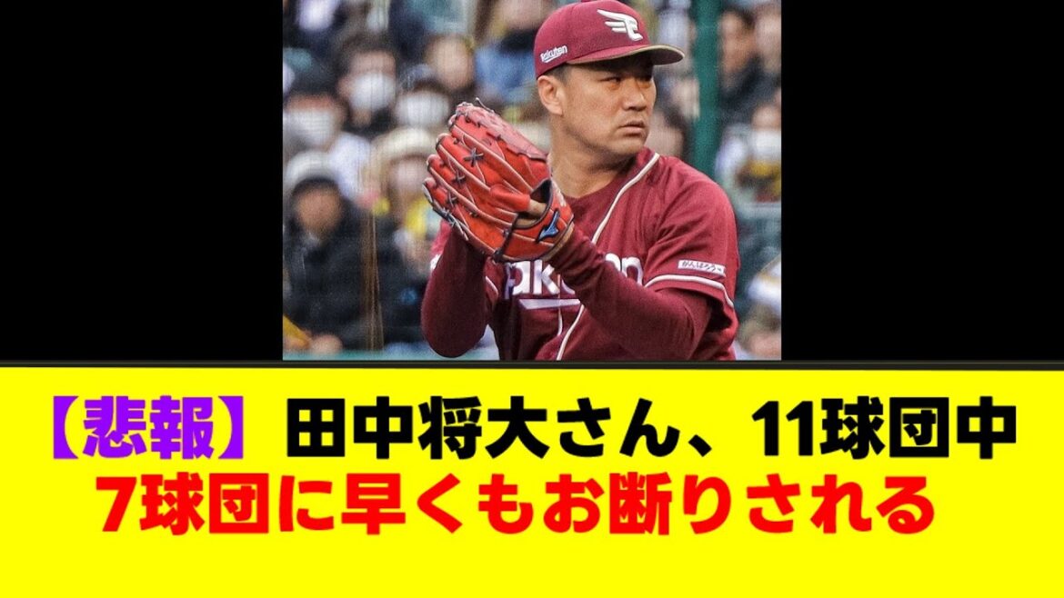 【悲報】田中将大さん、11球団中7球団に早くもお断りされる【なんJまとめ】【2ch 5ch】