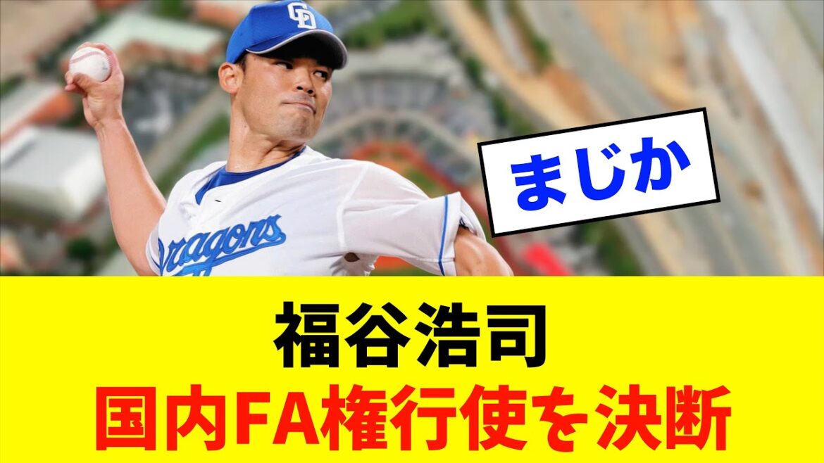 【悲報】中日ドラゴンズ「福谷浩司」国内FA権行使を決断、、、※中日ドラゴンズ専門スレ反応集