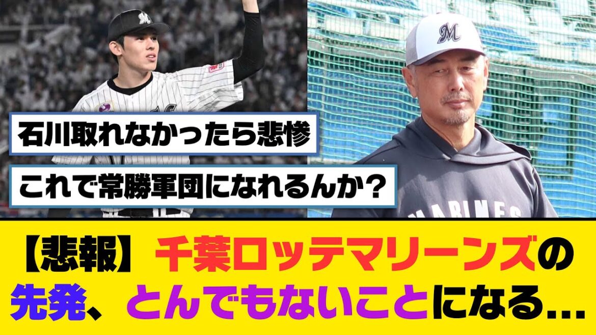 【悲報】千葉ロッテマリーンズの先発、とんでもないことになる...【5ch/2ch】【なんj/なんg】【反応集】