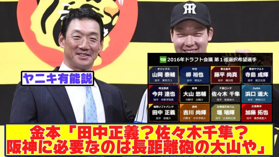 2016年金本「田中正義？佐々木千隼？、阪神に必要なのは長距離砲の大山や」  【野球反応まとめ】