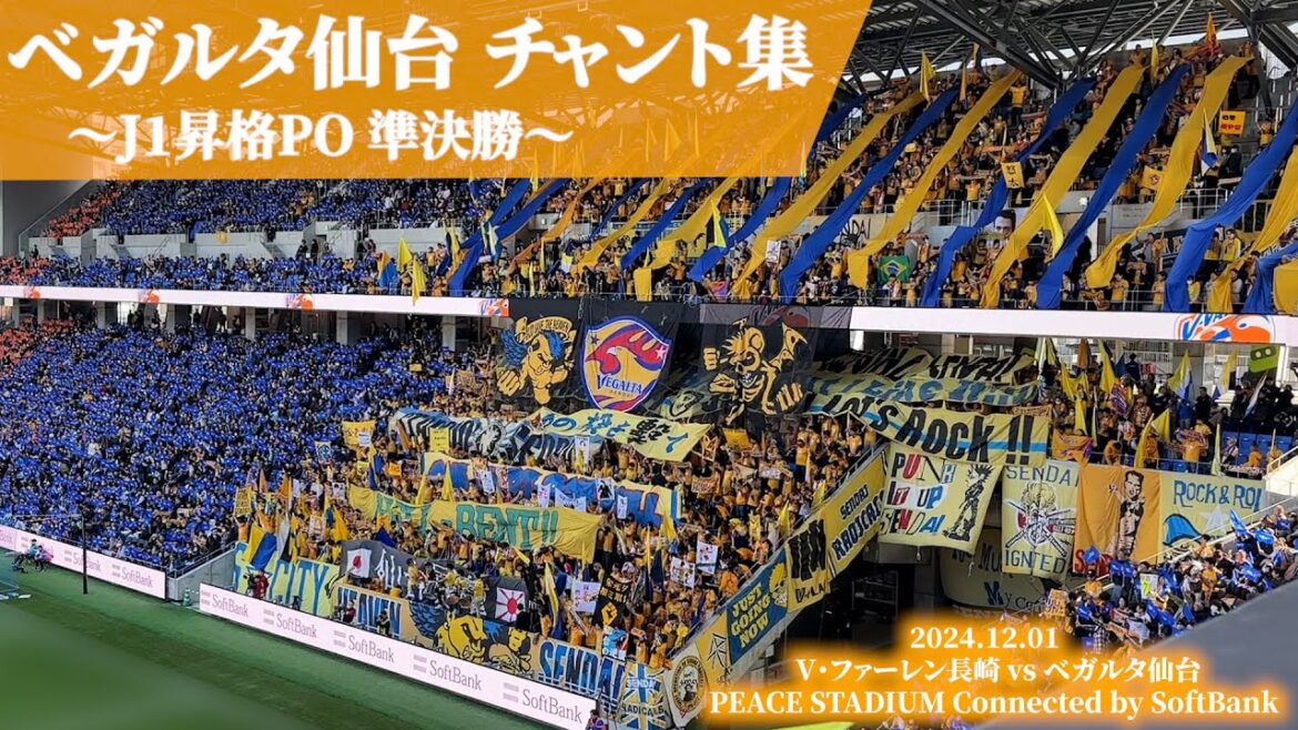ベガルタ仙台 J1昇格PO準決勝 チャント集【2024.12.01 vs長崎】 ベガルタ仙台 J1昇格PO準決勝 チャント集【2024.12.01 vs長崎】