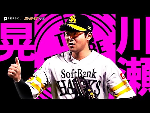 Pacific-League: 川瀬晃『鷹のスーパーユーティリティーが魅せた2024好守まとめ』《THE FEATURE PLAYER》 川瀬晃『鷹のスーパーユーティリティーが魅せた2024好守まとめ』《THE FEATURE PLAYER》