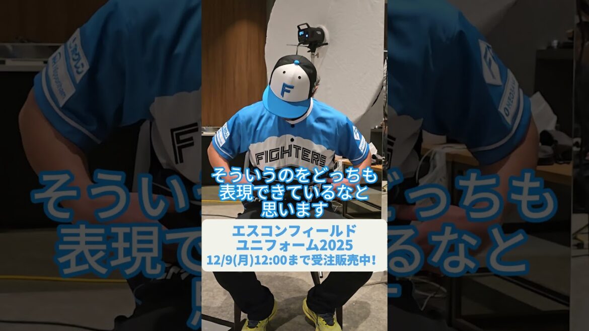 🟦エスコンフィールドユニフォーム2025⬛12/9(月)12:00まで受注販売中‼伊藤大海選手に伊藤大海投手、エスコンフィールドユニフォームの第一印象は？