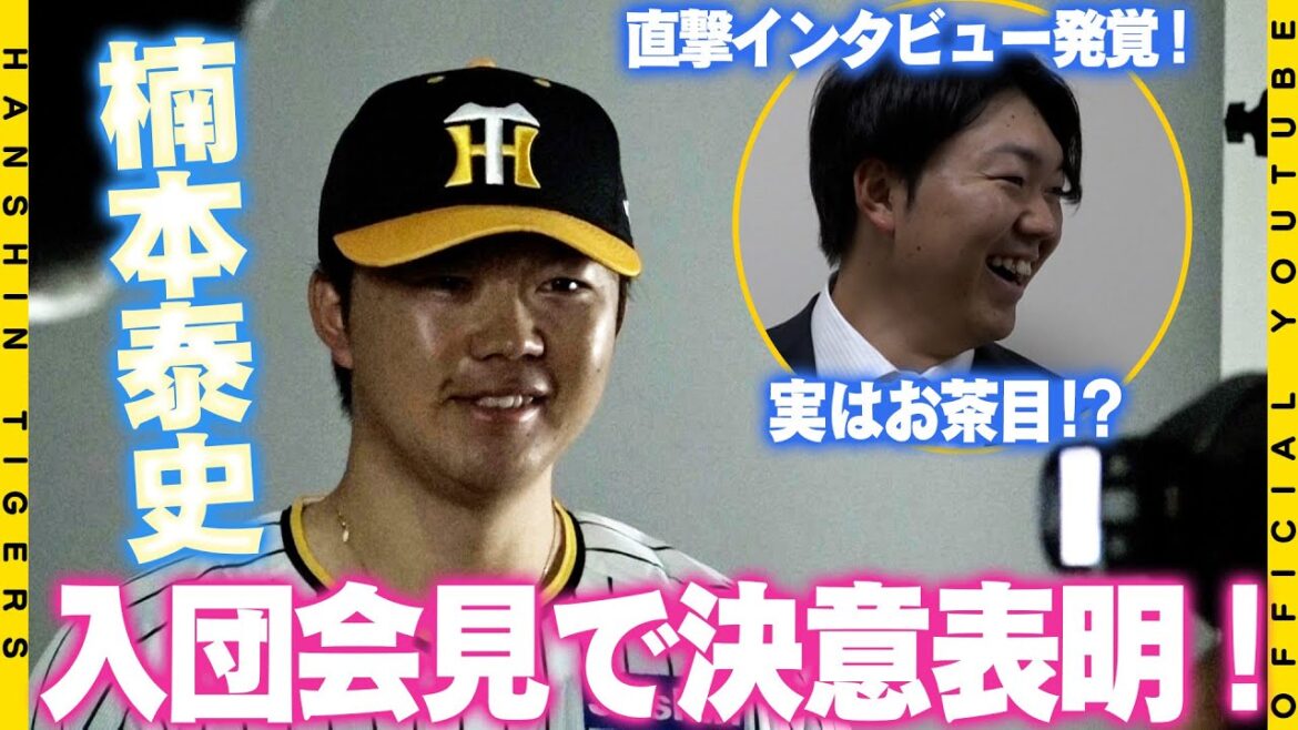 【入団会見】#楠本泰史 選手が入団会見を行いました！大阪府出身で野球を始める前から大の阪神ファン！甲子園球場での大声援を力に自らが夢を与えられる選手に！