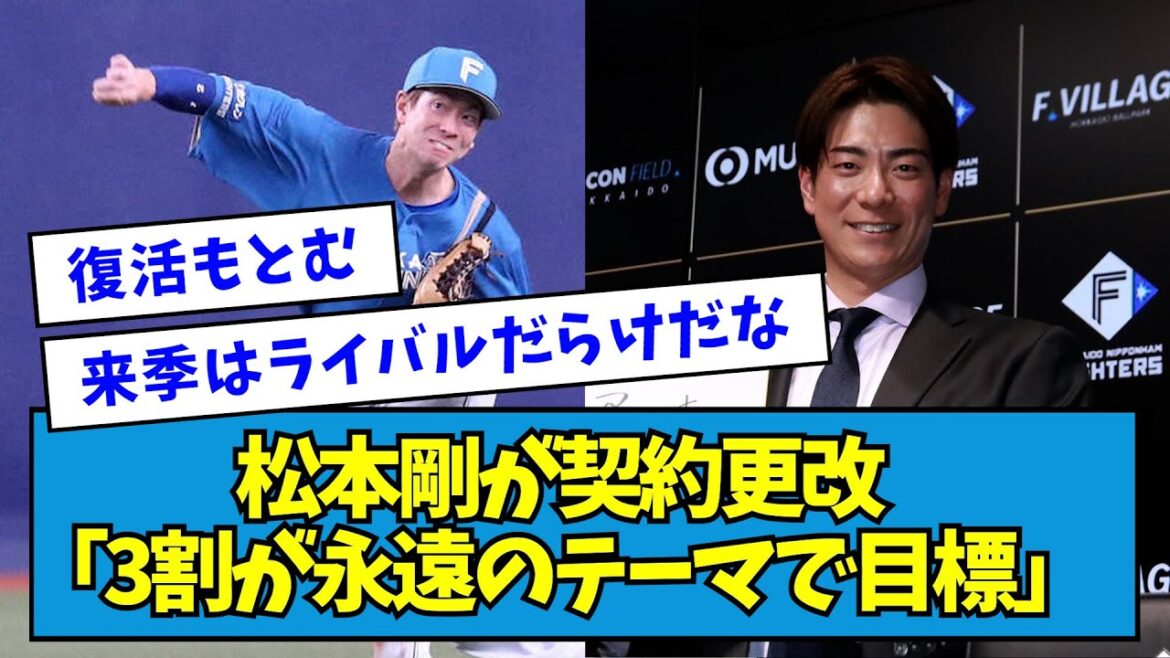 【ライバル登場】日ハム・松本剛が契約更改「3割が永遠のテーマで目標」【なんJ反応】