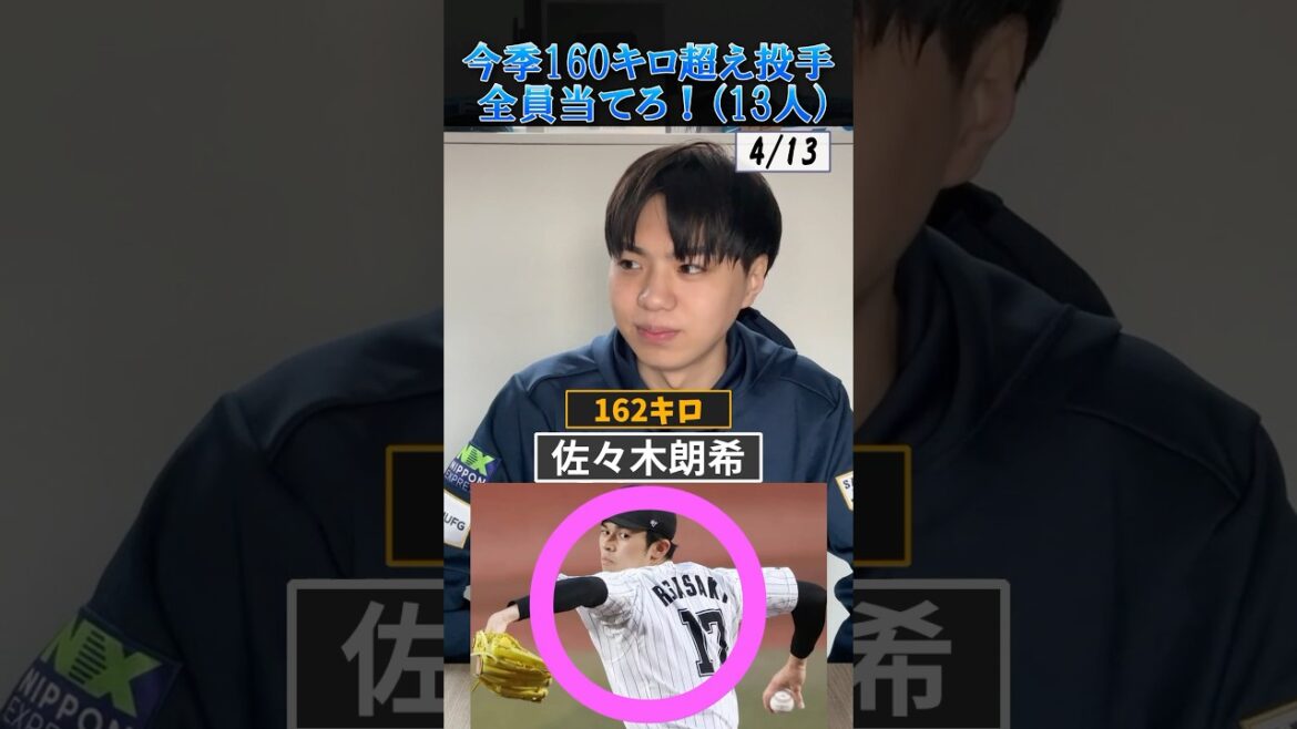 【プロ野球クイズ】今季160キロを超えた投手全員当てろ！ #プロ野球 #千葉ロッテマリーンズ #160キロ