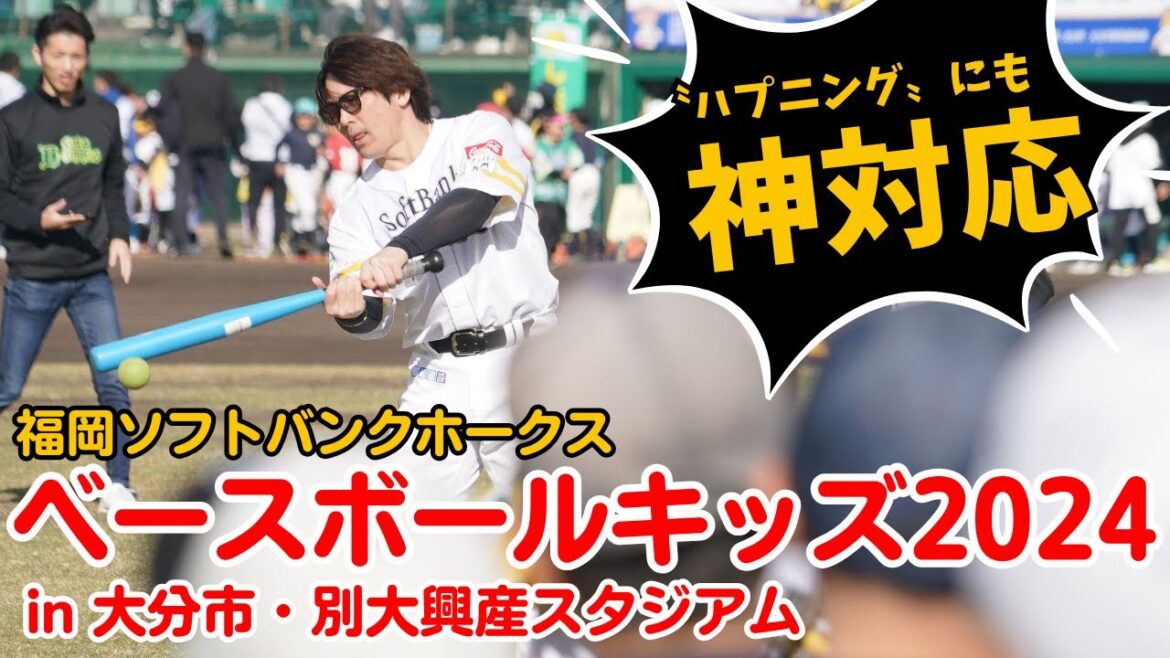 甲斐拓也、尾形崇斗選手がハプニングに神対応！福岡ソフトバンクホークス「ベースボールキッズ2024」in大分