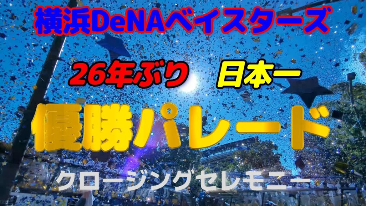 【永久保存版】横浜DeNAベイスターズ⚾26年ぶり日本一優勝パレード🚙クロージングセレモニー🌟青空にキラキラ✨Hachigori🐝🦍TV