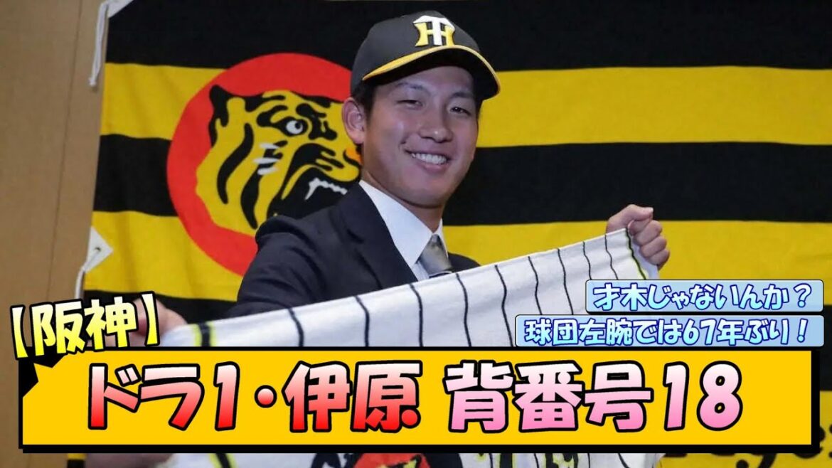【阪神】ドラ1・伊原 背番号18【なんJ/2ch/5ch/ネット 反応 まとめ/阪神タイガース/藤川球児】