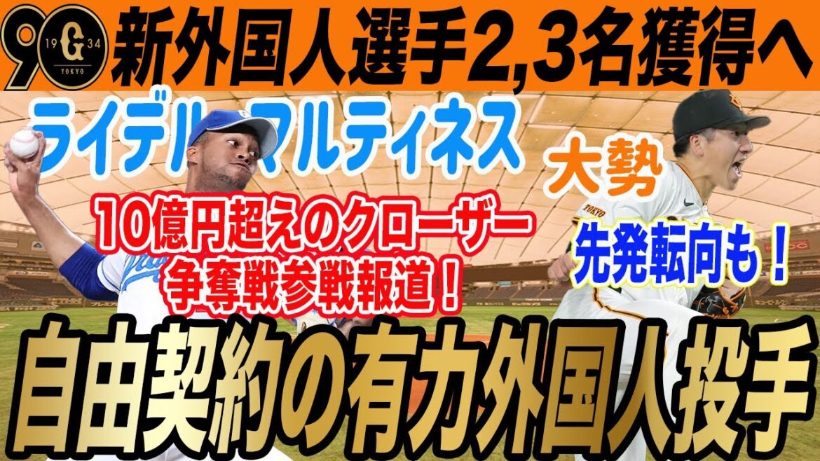 【巨人】ライデル・マルティネス獲得で大勢先発転向も？！他球団を自由契約になった有力外国人投手　　読売ジャイアンツ