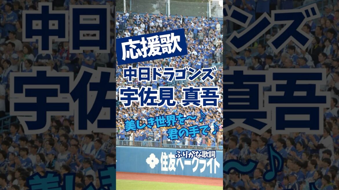 【中日ドラゴンズ】 宇佐見真吾 応援歌（ふりがな歌詞）ショート