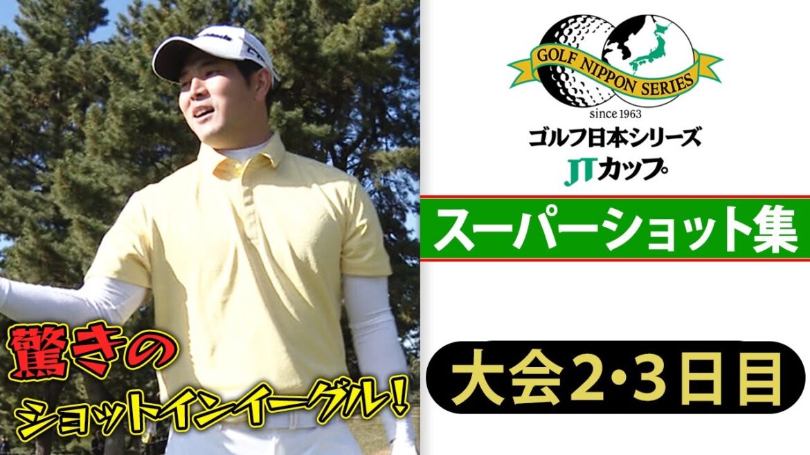【バックスピンでイーグル】単独首位の中島啓太らスーパーショット集「SHOTS OF THE WEEK」｜第61回 ゴルフ日本シリーズJTカップ
