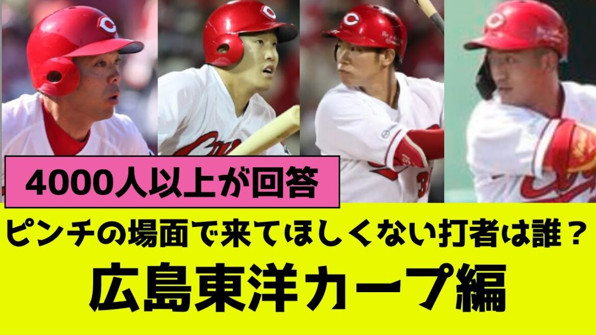プロ野球、ピンチの場面で来て欲しくないバッターは誰？広島東洋カープ編