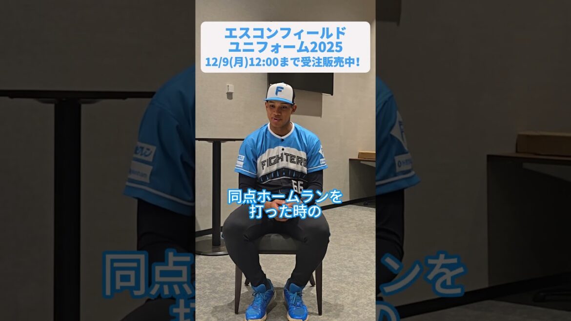 🟦エスコンフィールドユニフォーム2025⬛12/9(月)12:00まで受注販売中‼万波中正選手に、エスコンフィールドユニフォームの魅力を聞いてみた！