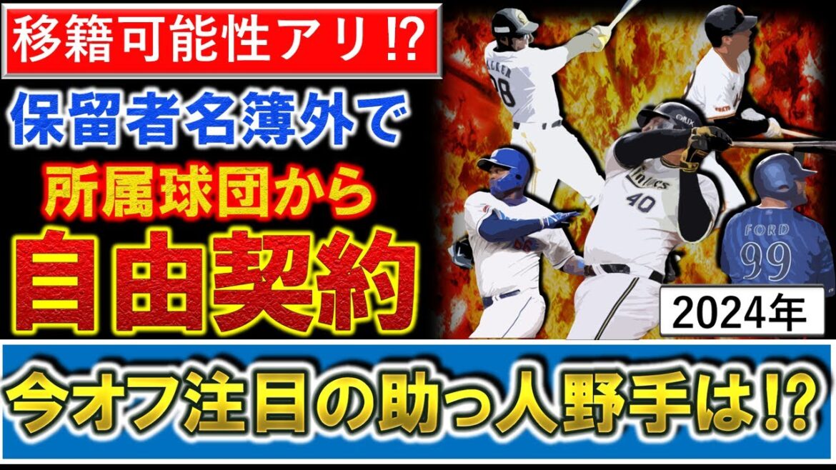 【大砲候補がズラリ！？】契約保留者名簿公示で各球団助っ人の自由契約選手が確定！来季他球団移籍の可能性がある助っ人野手は！？【ビシエド】【セデーニョ】【フォード】【モンテス】【ウォーカー】