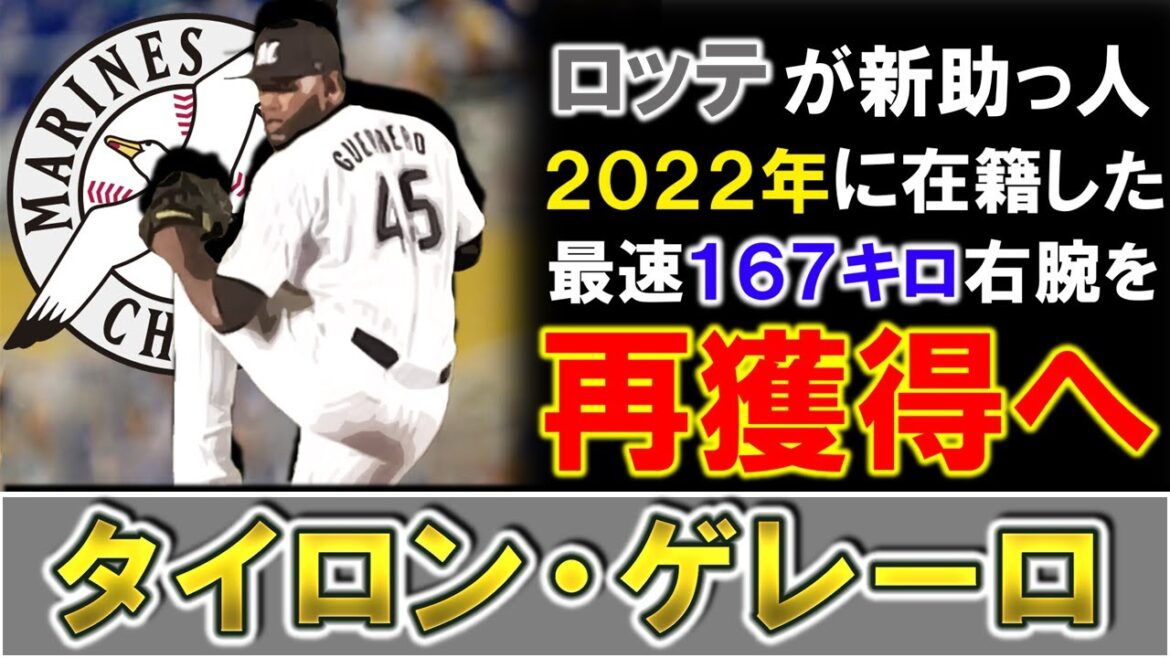 【まさかの電撃復帰！？】千葉ロッテが新助っ人として『タイロン・ゲレーロ』を獲得発表！２０２２年に１年間在籍していた最速１６７キロ右腕が３年ぶりに帰ってくる！！